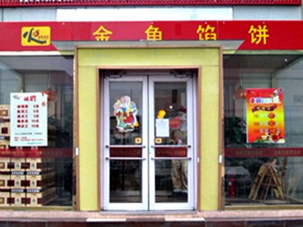 鱼台金龟馅饼